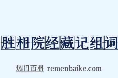 胜相院经藏记组词是什么意思的图片